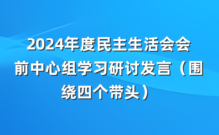 2024年度民主生活会会前中心组学习研讨发言（围绕四个带头）
