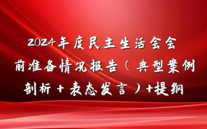 2024年度民主生活会会前准备情况报告（典型案例剖析＋表态发言） 提纲