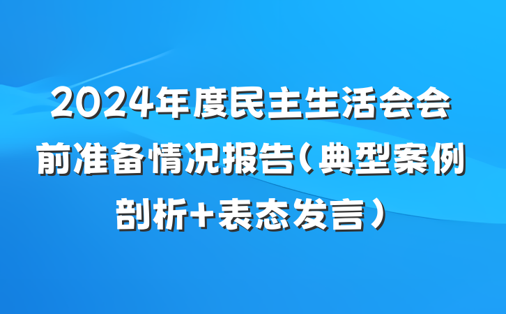 2024年度民主生活会会前准备情况报告（典型案例剖析＋表态发言）
