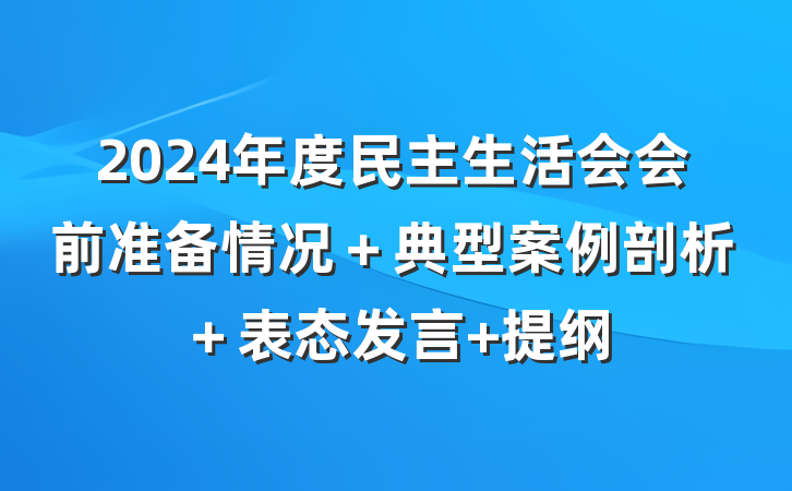 2024年度民主生活会会前准备情况＋典型案例剖析＋表态发言 提纲