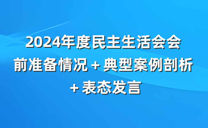 2024年度民主生活会会前准备情况＋典型案例剖析＋表态发言