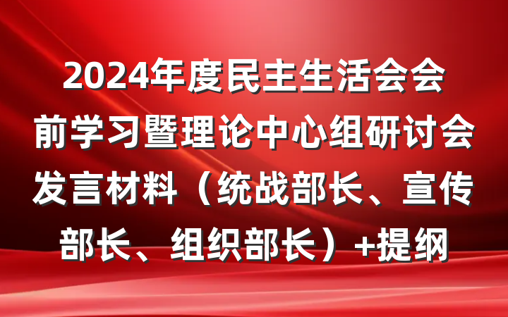 2024年度民主生活会会前学习暨理论中心组研讨会发言材料（统战部长、宣传部长、组织部长） 提纲