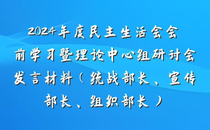 2024年度民主生活会会前学习暨理论中心组研讨会发言材料（统战部长、宣传部长、组织部长）