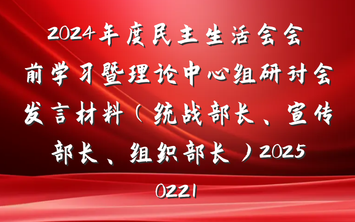 2024年度民主生活会会前学习暨理论中心组研讨会发言材料（统战部长、宣传部长、组织部长）20250221