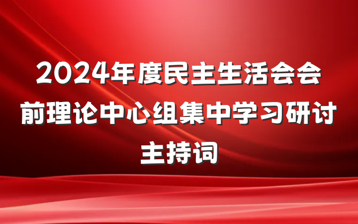 2024年度民主生活会会前理论中心组集中学习研讨主持词