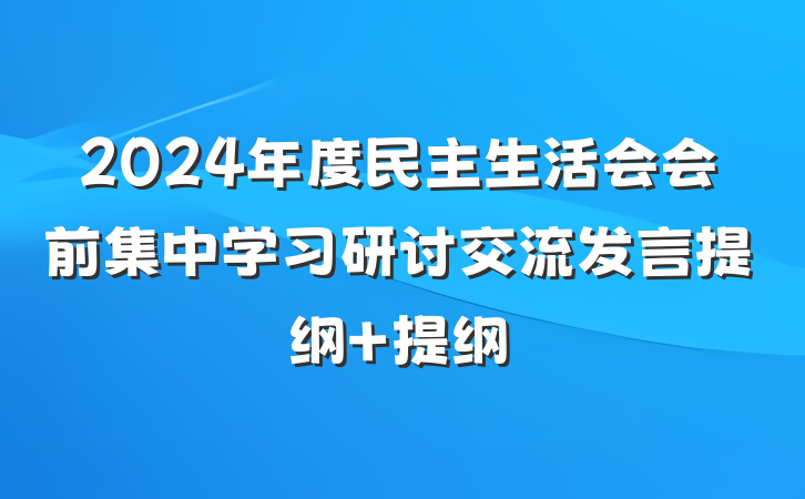 2024年度民主生活会会前集中学习研讨交流发言提纲 提纲
