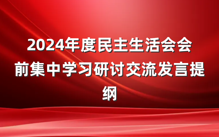 2024年度民主生活会会前集中学习研讨交流发言提纲