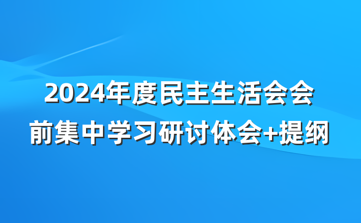 2024年度民主生活会会前集中学习研讨体会 提纲