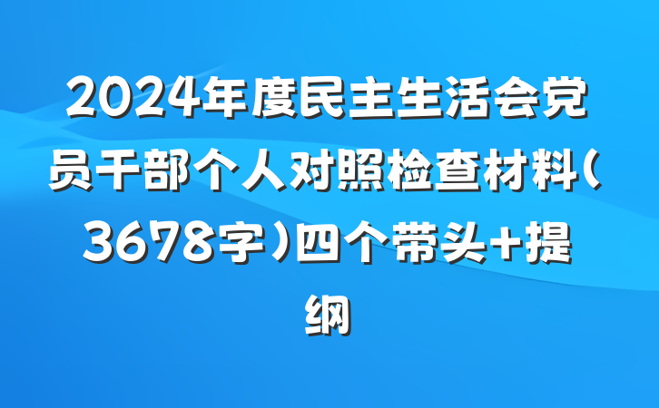 2024年度民主生活会党员干部个人对照检查材料（3678字）四个带头 提纲