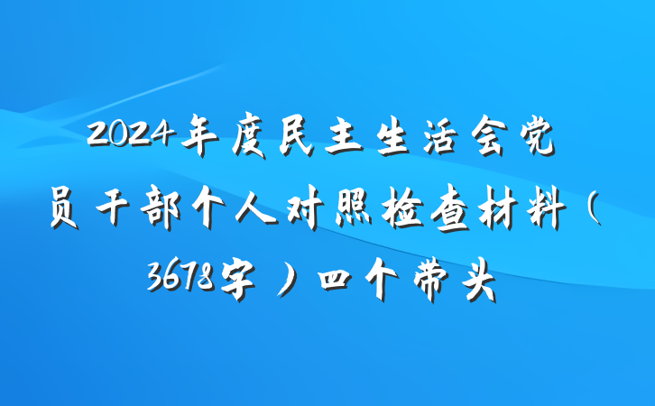 2024年度民主生活会党员干部个人对照检查材料(3678字)四个带头