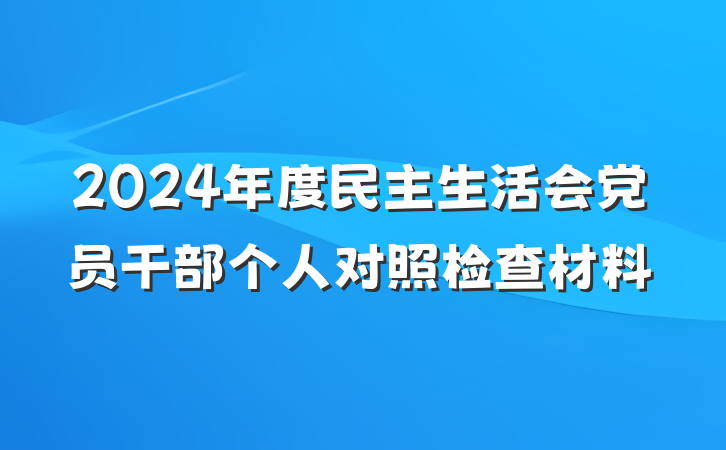 2024年度民主生活会党员干部个人对照检查材料