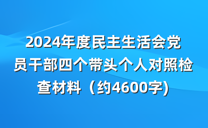 2024年度民主生活会党员干部四个带头个人对照检查材料（约4600字)