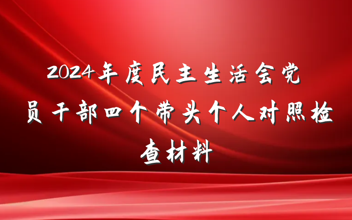 2024年度民主生活会党员干部四个带头个人对照检查材料