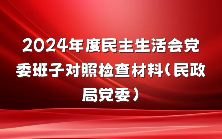2024年度民主生活会党委班子对照检查材料（民政局党委）