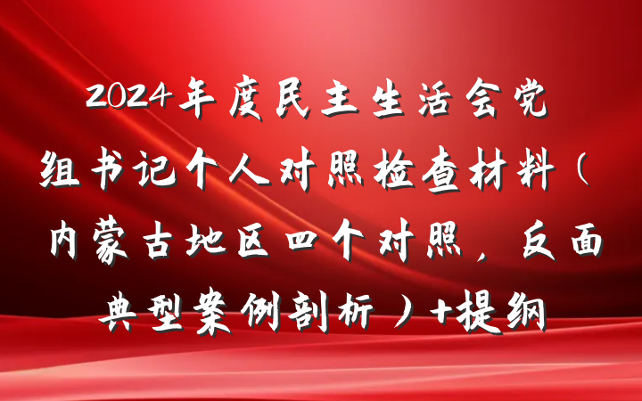 2024年度民主生活会党组书记个人对照检查材料（内蒙古地区四个对照，反面典型案例剖析） 提纲