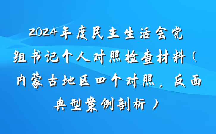 2024年度民主生活会党组书记个人对照检查材料（内蒙古地区四个对照，反面典型案例剖析）