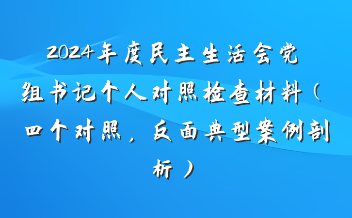 2024年度民主生活会党组书记个人对照检查材料（四个对照，反面典型案例剖析）