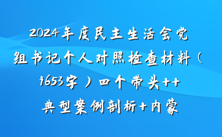 2024年度民主生活会党组书记个人对照检查材料(9653字)四个带头  典型案例剖析 内蒙