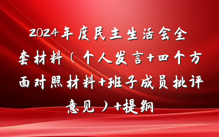 2024年度民主生活会全套材料（个人发言 四个方面对照材料 班子成员批评意见） 提纲