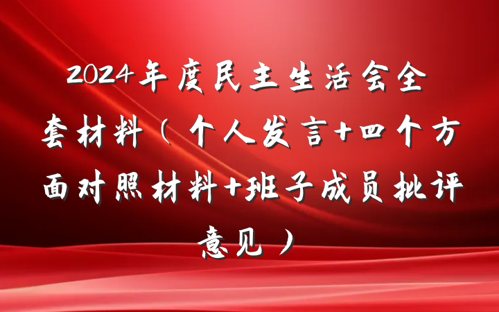 2024年度民主生活会全套材料（个人发言 四个方面对照材料 班子成员批评意见）