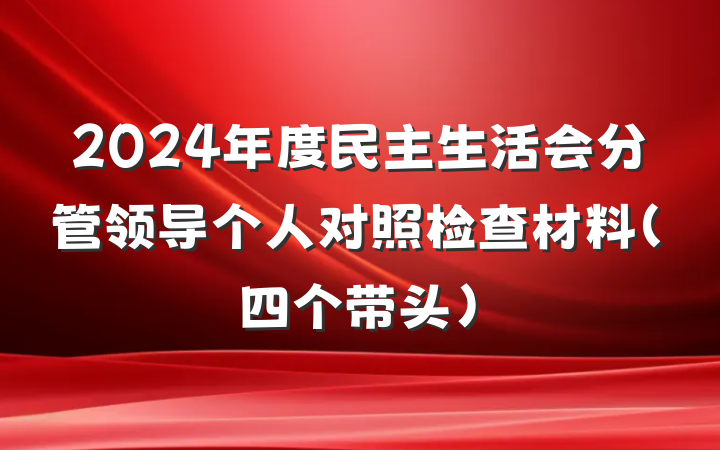 2024年度民主生活会分管领导个人对照检查材料（四个带头）