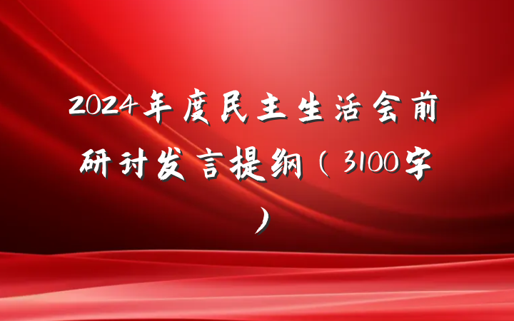 2024年度民主生活会前研讨发言提纲（3100字）