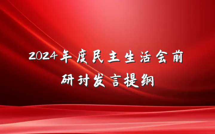 2024年度民主生活会前研讨发言提纲
