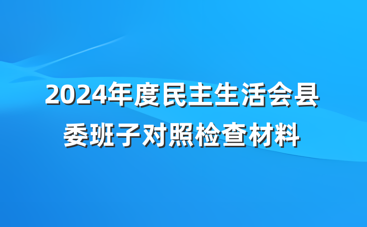 2024年度民主生活会县委班子对照检查材料
