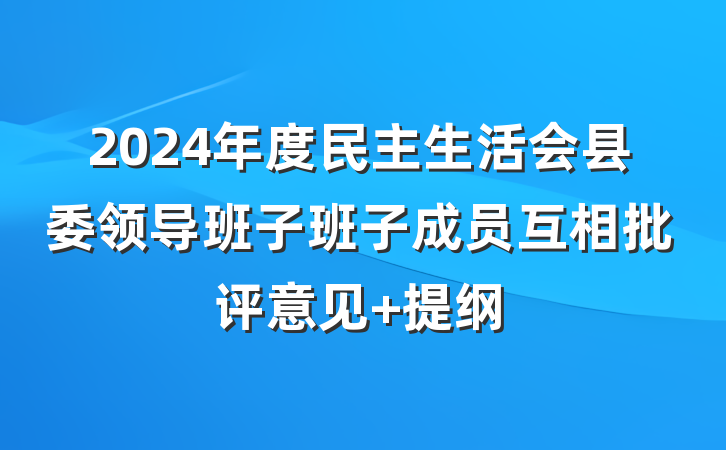 2024年度民主生活会县委领导班子班子成员互相批评意见 提纲
