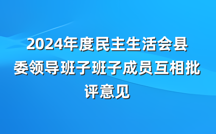 2024年度民主生活会县委领导班子班子成员互相批评意见