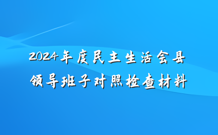 2024年度民主生活会县领导班子对照检查材料