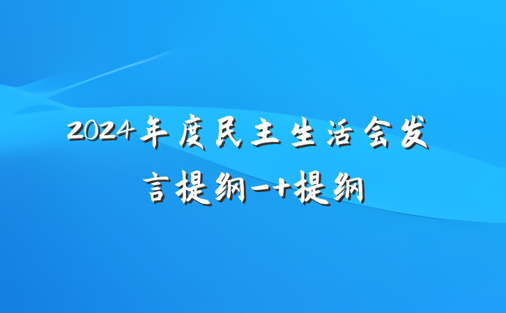 2024年度民主生活会发言提纲- 提纲