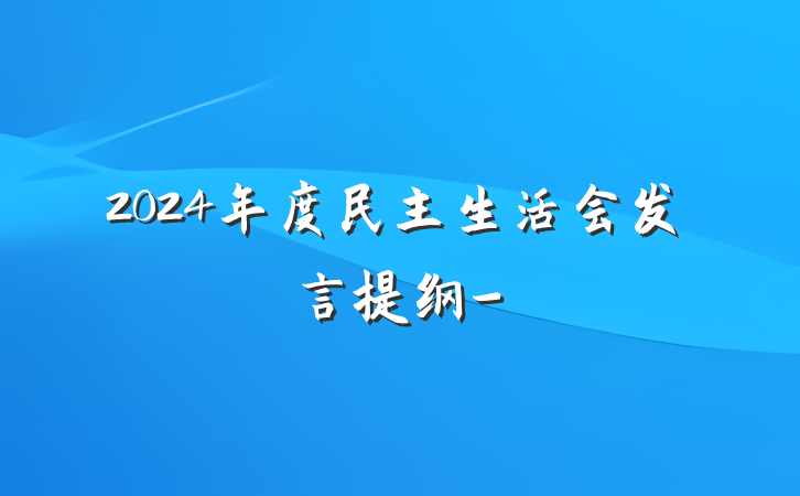 2024年度民主生活会发言提纲-