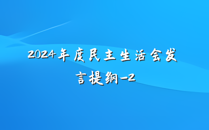2024年度民主生活会发言提纲-2