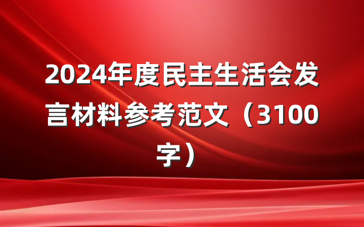 2024年度民主生活会发言材料参考范文（3100字）