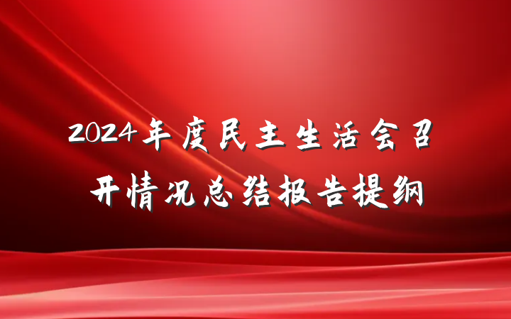 2024年度民主生活会召开情况总结报告提纲