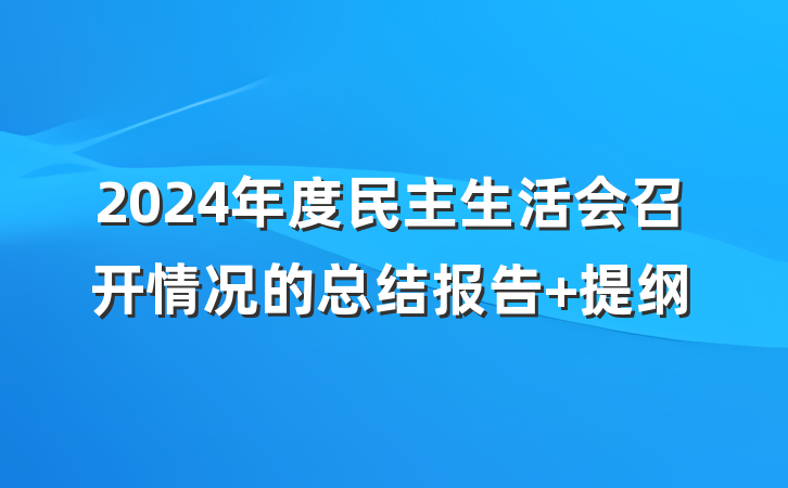 2024年度民主生活会召开情况的总结报告 提纲