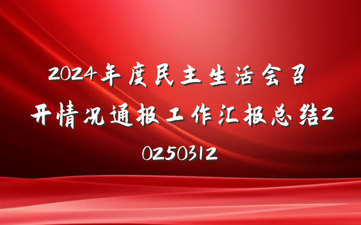 2024年度民主生活会召开情况通报工作汇报总结20250312