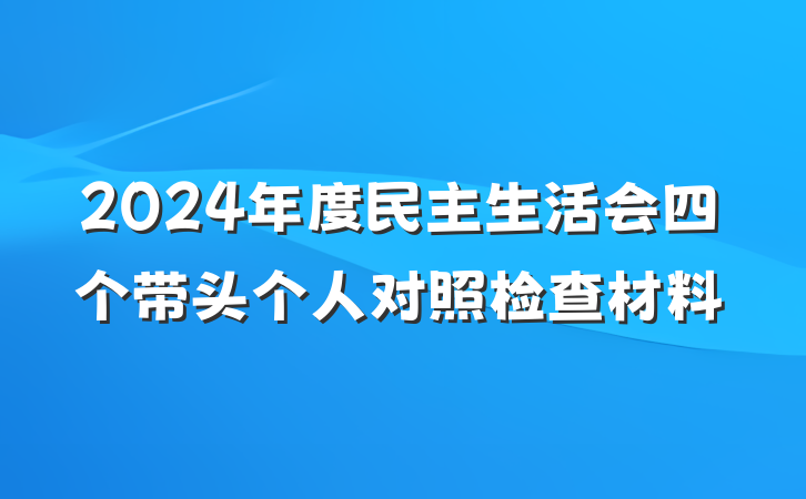 2024年度民主生活会四个带头个人对照检查材料