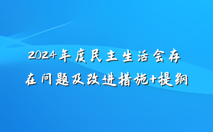 2024年度民主生活会存在问题及改进措施 提纲