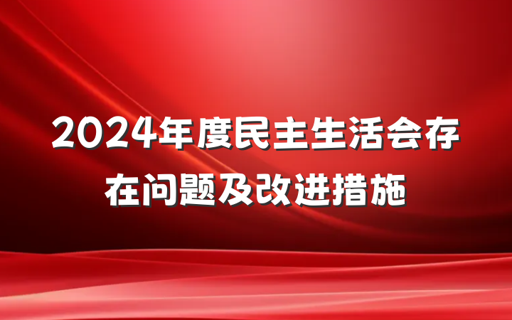 2024年度民主生活会存在问题及改进措施