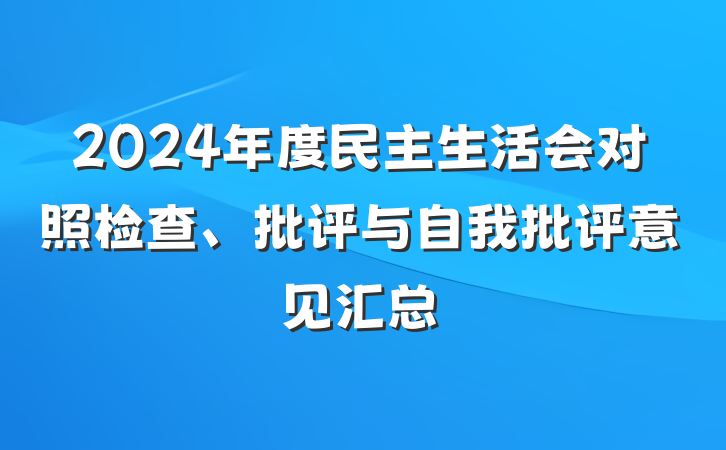 2024年度民主生活会对照检查、批评与自我批评意见汇总