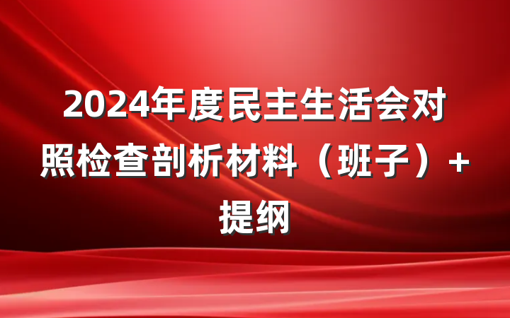 2024年度民主生活会对照检查剖析材料（班子） 提纲