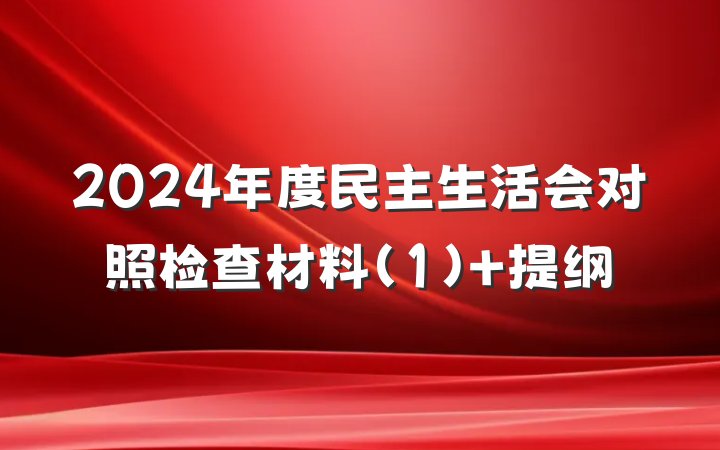 2024年度民主生活会对照检查材料(1) 提纲