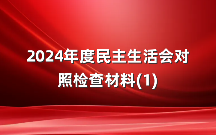 2024年度民主生活会对照检查材料(1)