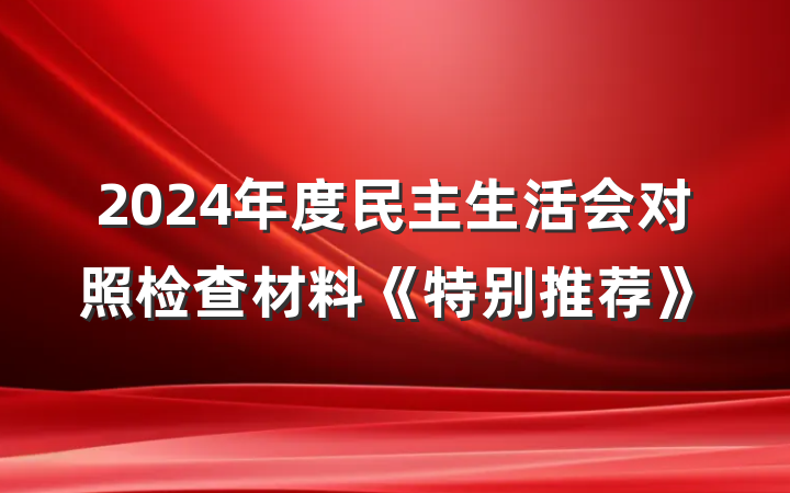 2024年度民主生活会对照检查材料《特别推荐》