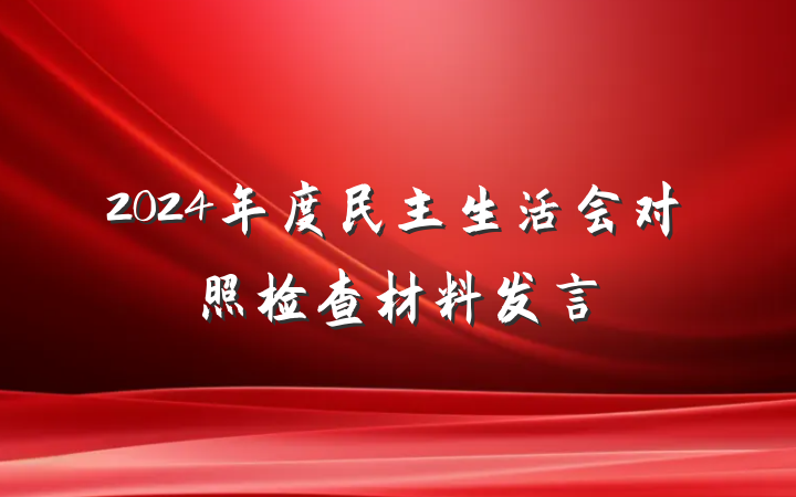 2024年度民主生活会对照检查材料发言