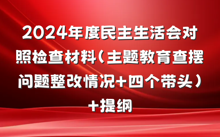 2024年度民主生活会对照检查材料（主题教育查摆问题整改情况+四个带头） 提纲