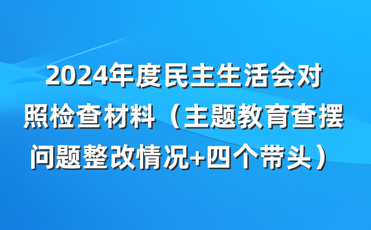2024年度民主生活会对照检查材料（主题教育查摆问题整改情况+四个带头）