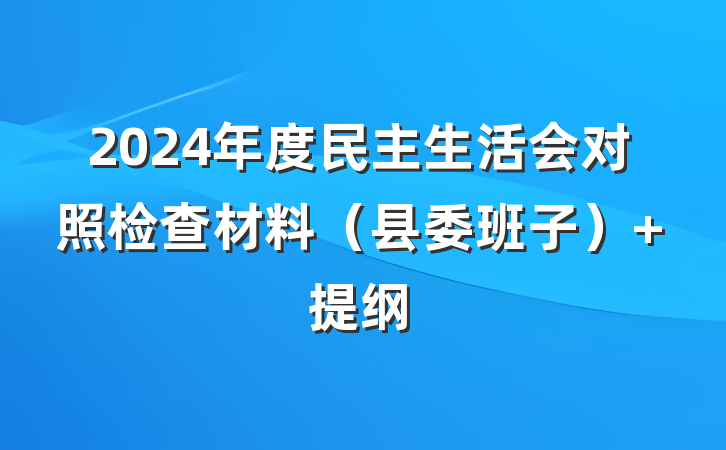 2024年度民主生活会对照检查材料（县委班子） 提纲